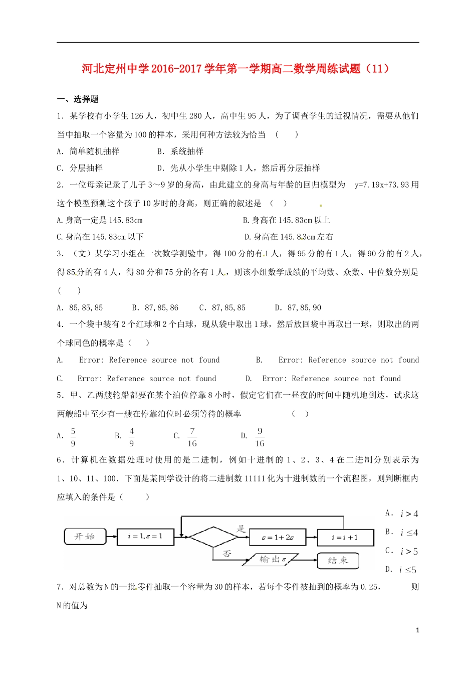 高二数学上学期周练试题（12.16）-人教版高二全册数学试题_第1页