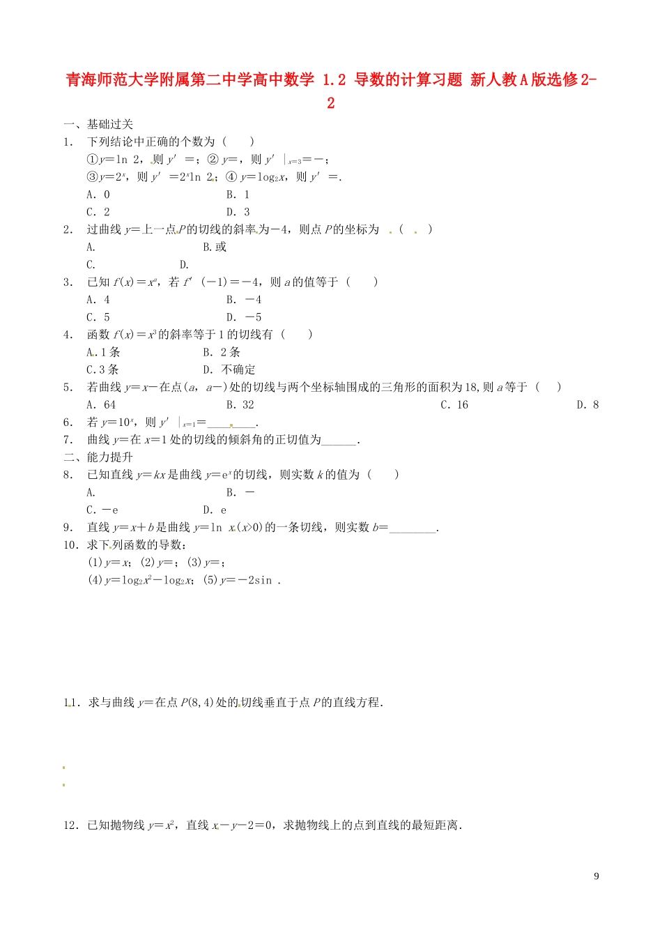 青海师范大学附属第二中学高中数学 1.2 导数的计算习题 新人教A版选修2-2_第1页