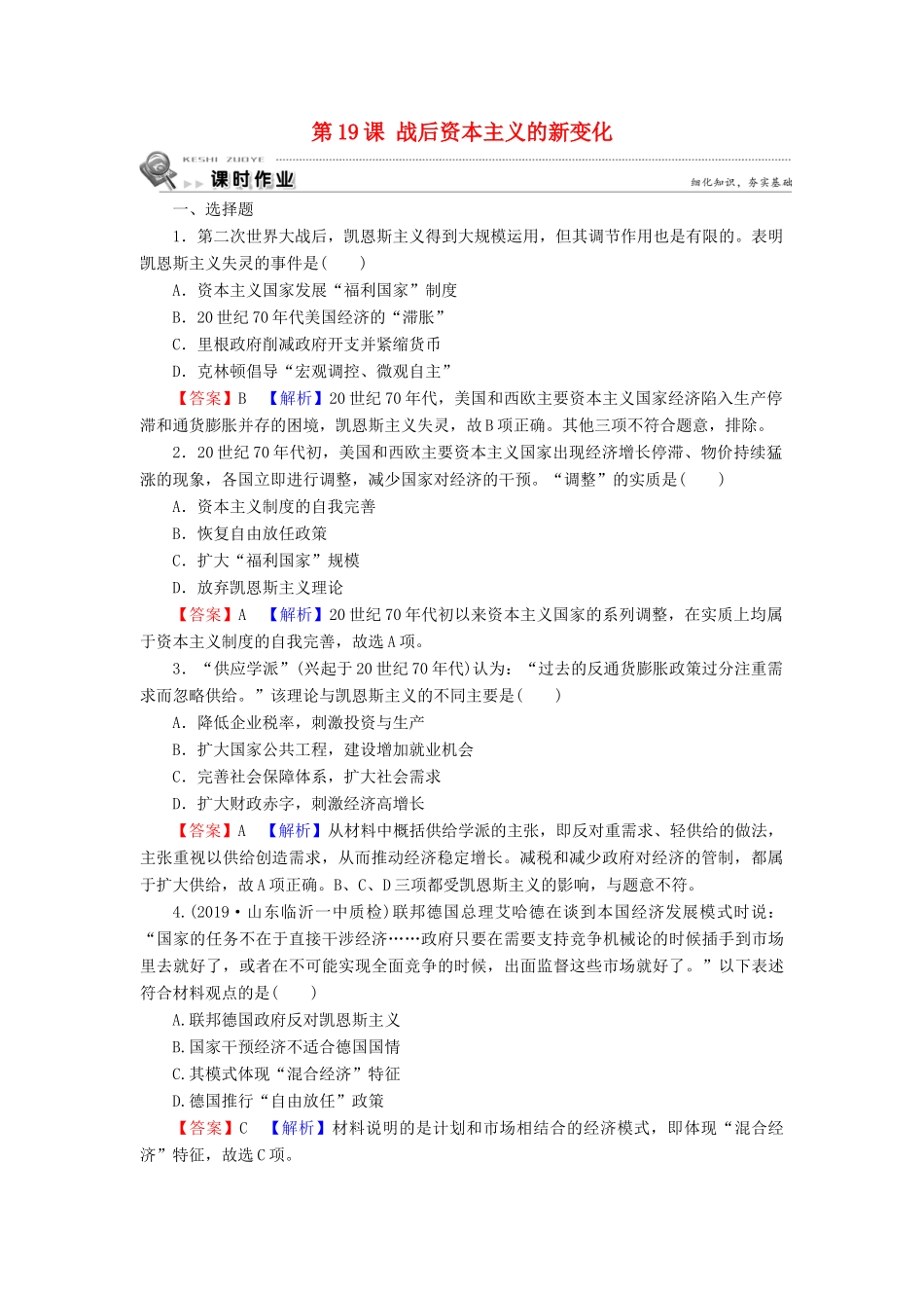 高中历史 第6单元 世界资本主义经济政策的调整 第19课 战后资本主义的新变化课时训练 新人教版必修2-新人教版高一必修2历史试题_第1页