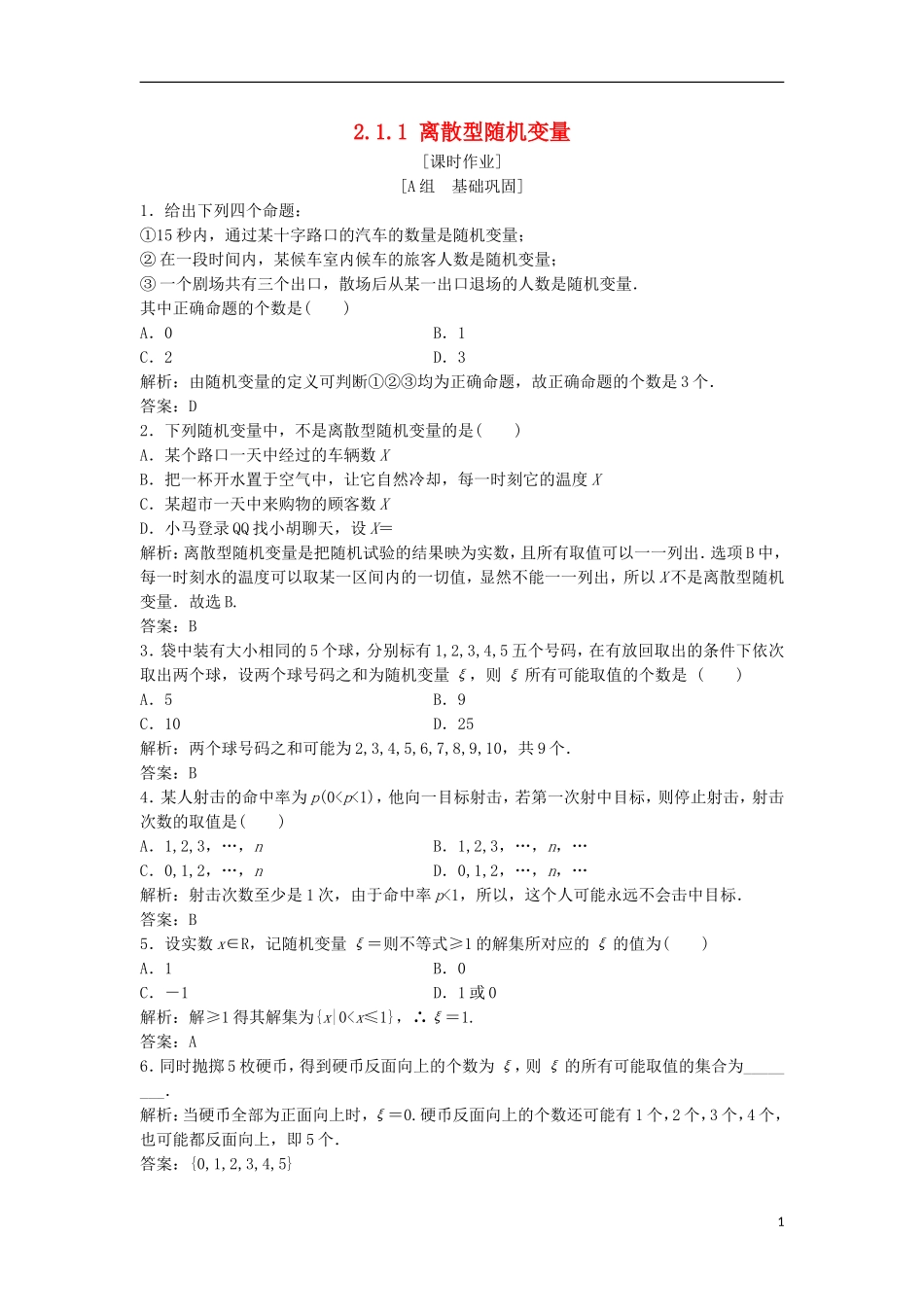 高中数学 第二章 随机变量及其分布 2.1 离散型随机变量及其分布列 2.1.1 离散型随机变量优化练习 新人教A版选修2-3-新人教A版高二选修2-3数学试题_第1页