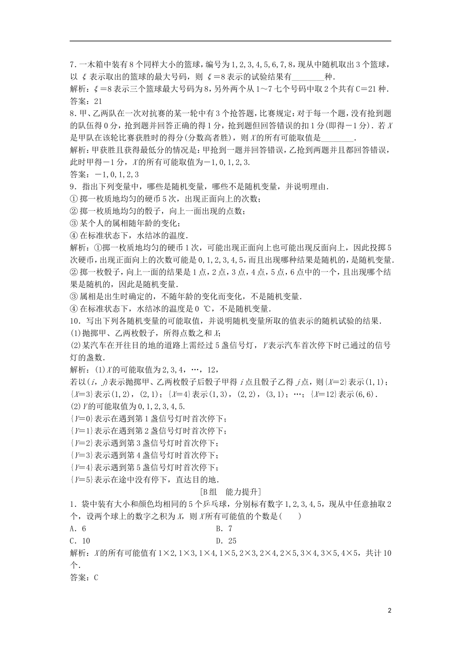 高中数学 第二章 随机变量及其分布 2.1 离散型随机变量及其分布列 2.1.1 离散型随机变量优化练习 新人教A版选修2-3-新人教A版高二选修2-3数学试题_第2页