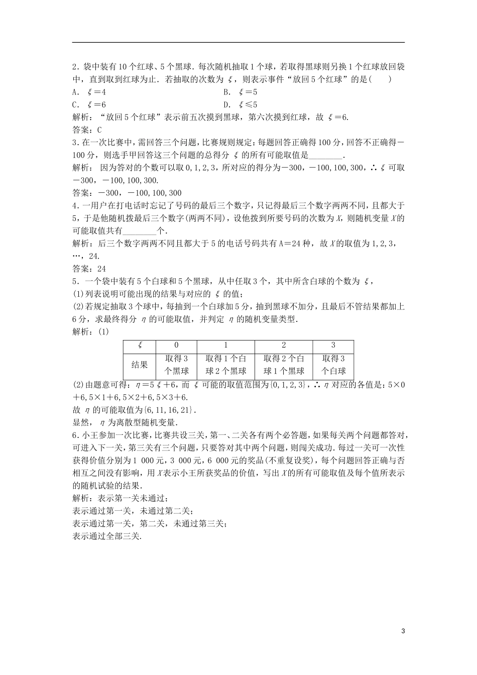高中数学 第二章 随机变量及其分布 2.1 离散型随机变量及其分布列 2.1.1 离散型随机变量优化练习 新人教A版选修2-3-新人教A版高二选修2-3数学试题_第3页