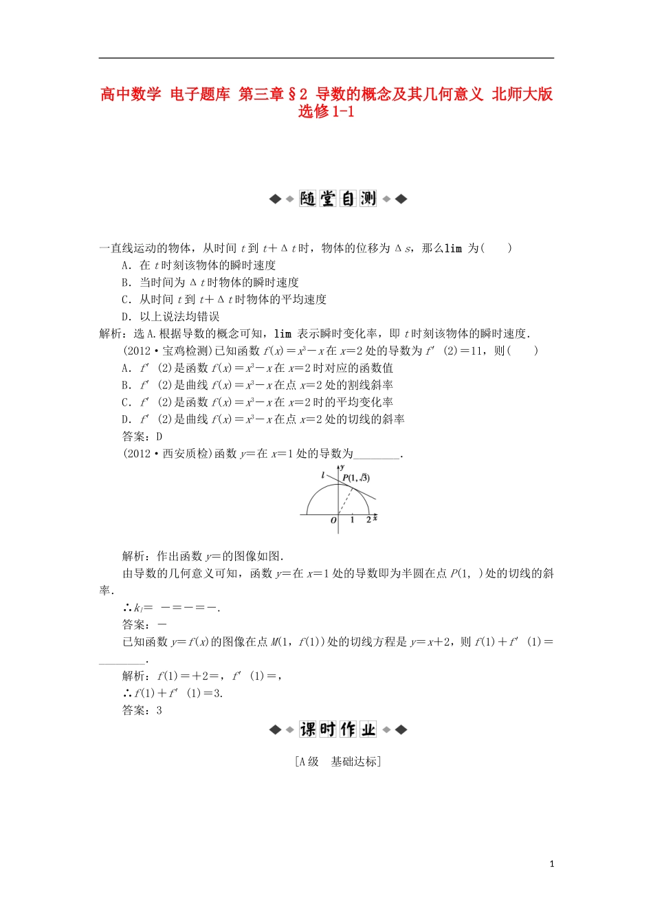 高中数学 电子题库 第三章§2 导数的概念及其几何意义 北师大版选修1-1_第1页
