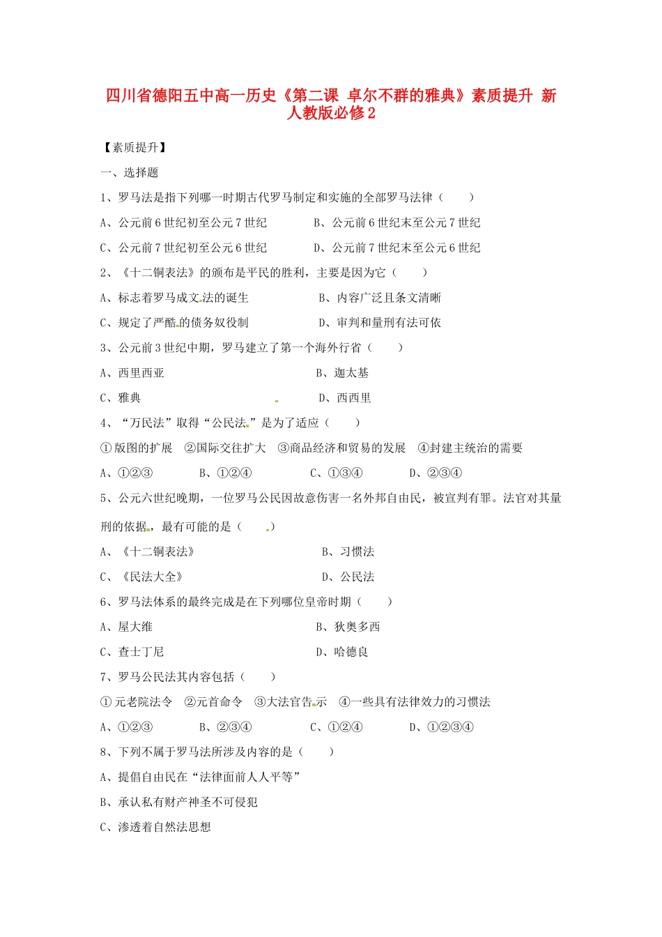 四川省德阳五中高中历史《第二课 卓尔不群的雅典》素质提升 新人教版必修2_第1页
