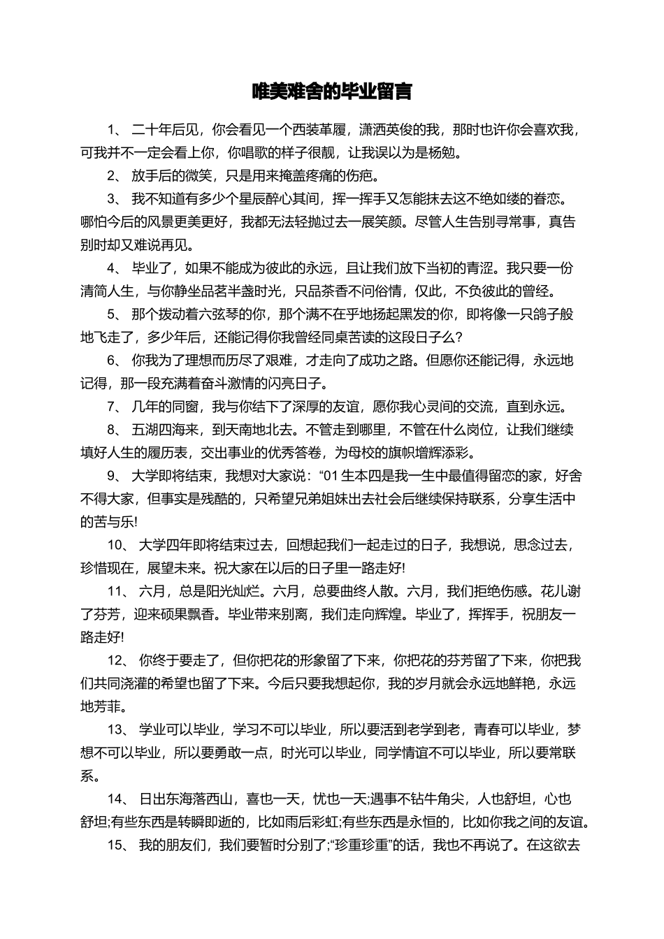 唯美难舍的毕业留言_第1页