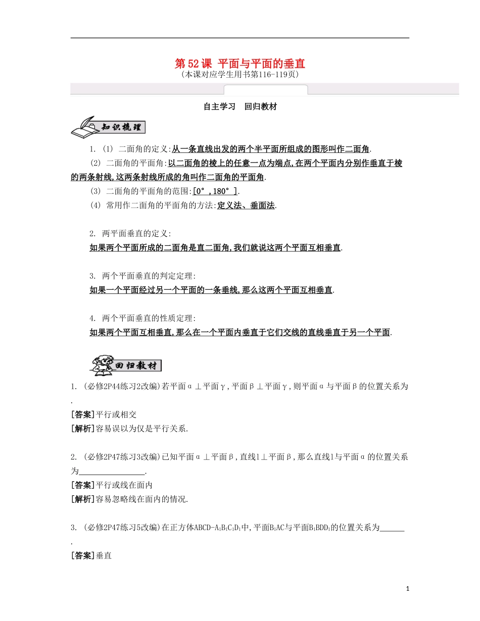 （江苏专用）高考数学大一轮复习 第九章 第52课 平面与平面的垂直自主学习-人教版高三全册数学试题_第1页