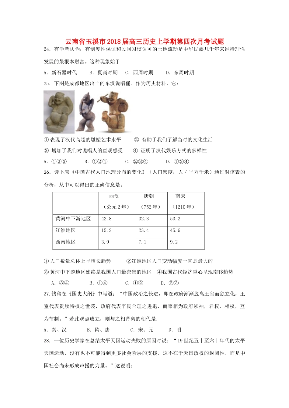 云南省玉溪市高三历史上学期第四次月考试题-人教版高三全册历史试题_第1页