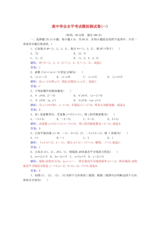 高考数学学业水平测试一轮复习 模拟测试卷（一）（含解析）-人教版高三全册数学试题