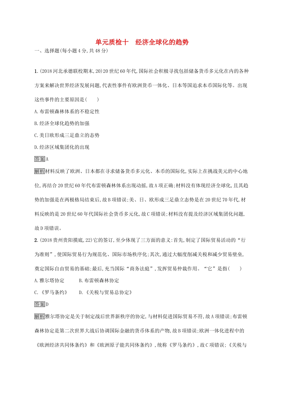 （山东专用）高考历史大一轮复习 第10单元 经济全球化的趋势单元质检 岳麓版-岳麓版高三全册历史试题_第1页