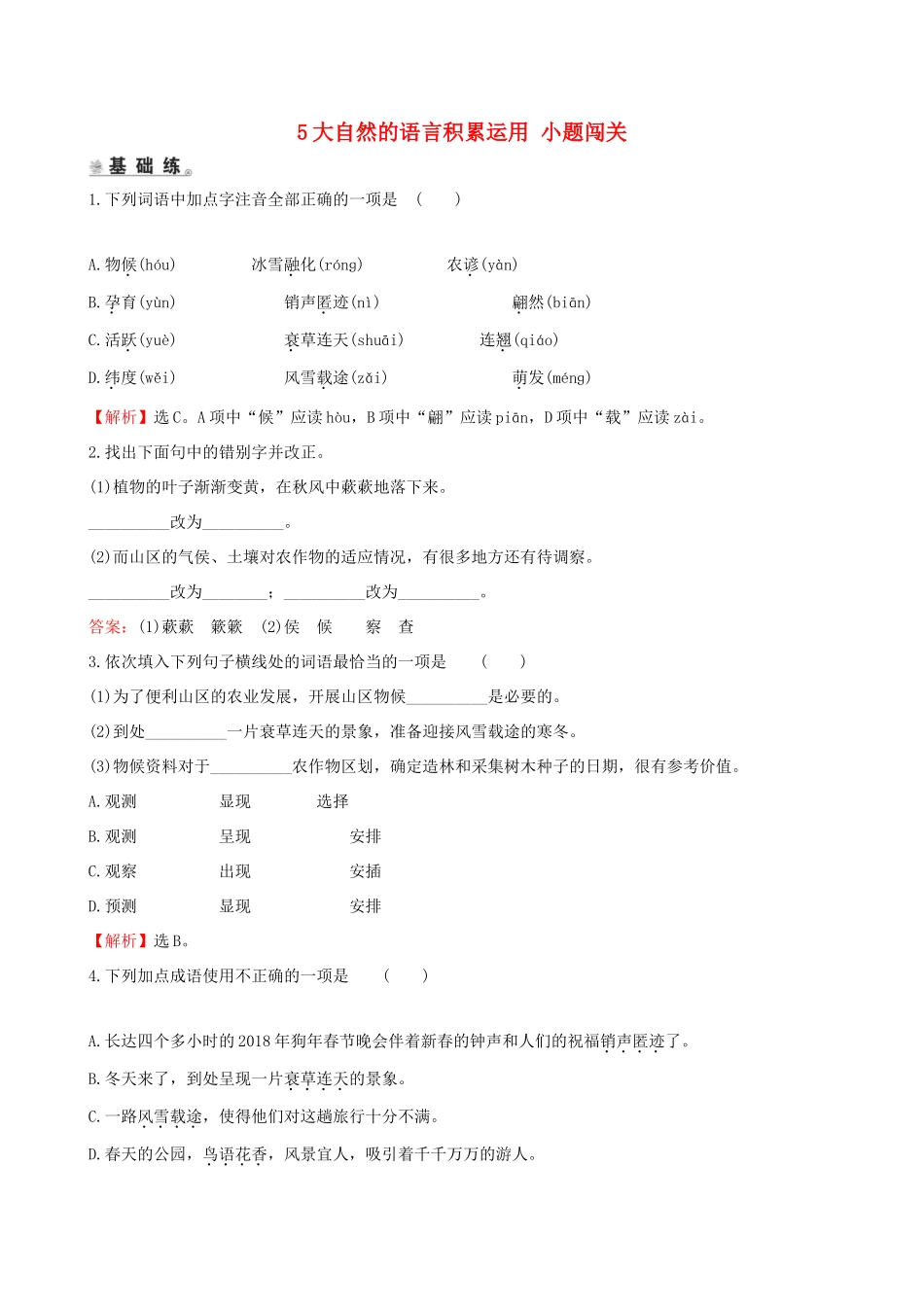 八年级语文下册 第二单元 5大自然的语言积累运用 小题闯关 新人教版 试题_第1页