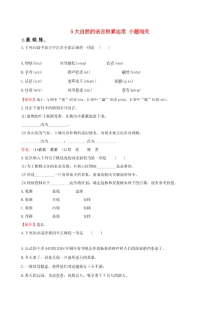 八年级语文下册 第二单元 5大自然的语言积累运用 小题闯关 新人教版 试题