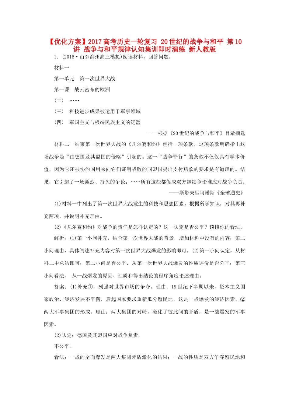 优化方案高考历史一轮复习 20世纪的战争与和平 第10讲 战争与和平规律认知集训即时演练 新人教版-新人教版高三全册历史试题_第1页