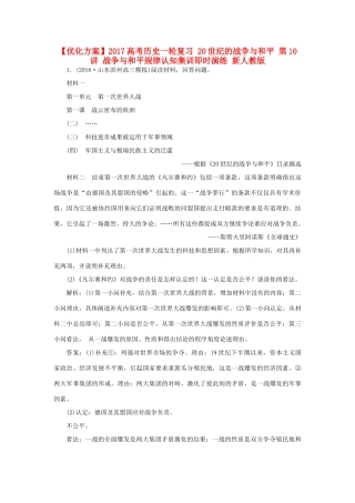 优化方案高考历史一轮复习 20世纪的战争与和平 第10讲 战争与和平规律认知集训即时演练 新人教版-新人教版高三全册历史试题