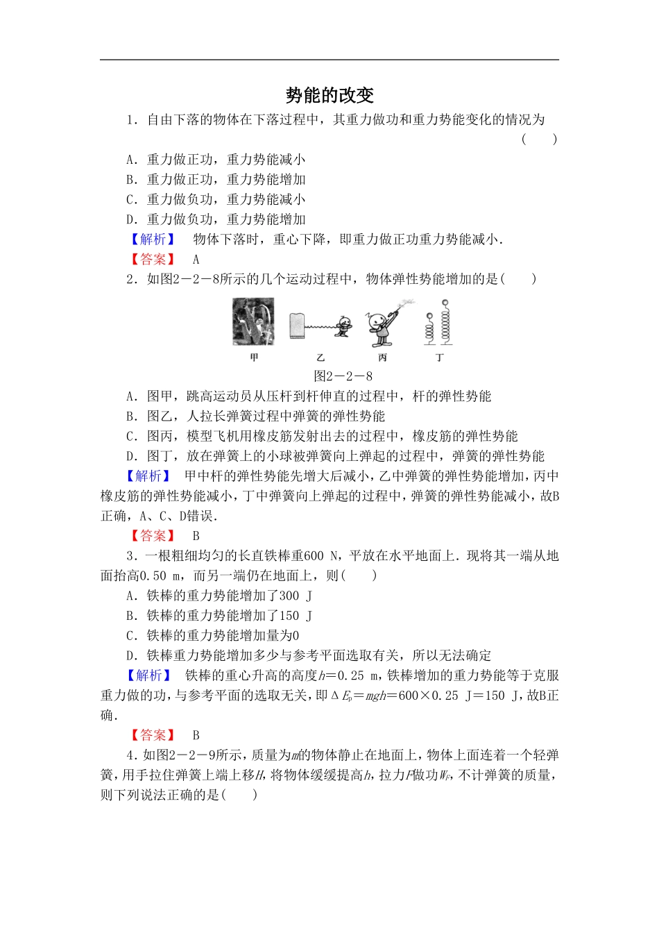 《势能的改变》同步练习2_第1页