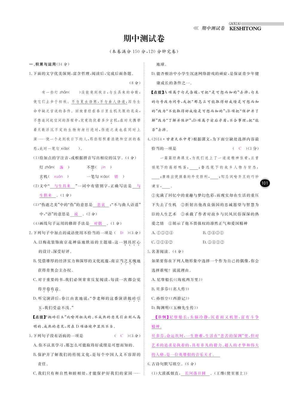 八年级语文下学期期中检测卷(pdf) 新人教版 试题_第1页