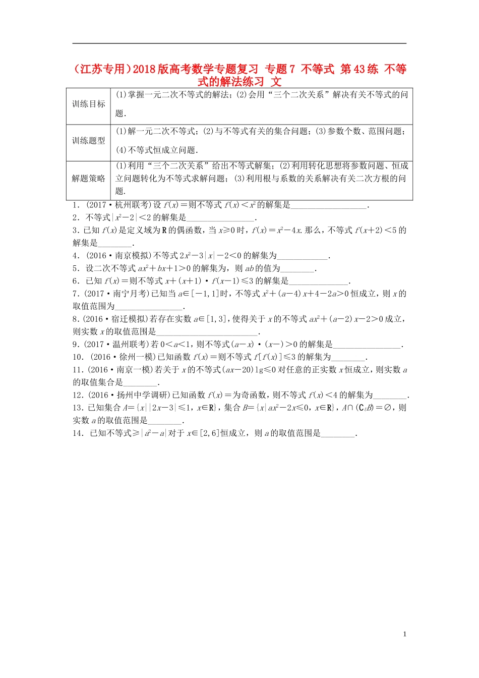（江苏专用）高考数学专题复习 专题7 不等式 第43练 不等式的解法练习 文-人教版高三全册数学试题_第1页