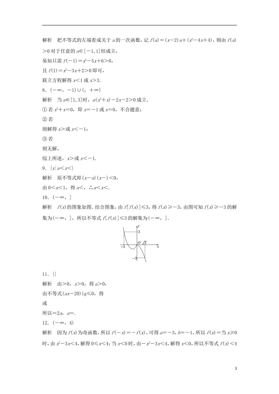 （江苏专用）高考数学专题复习 专题7 不等式 第43练 不等式的解法练习 文-人教版高三全册数学试题_第3页