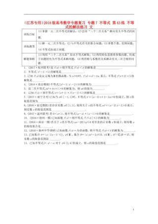 （江苏专用）高考数学专题复习 专题7 不等式 第43练 不等式的解法练习 文-人教版高三全册数学试题