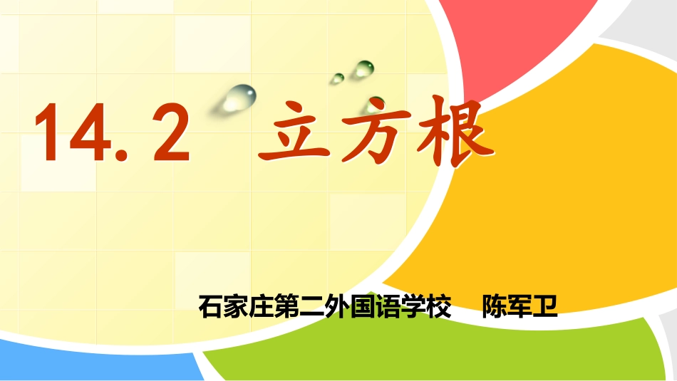 14.2立方根_第1页