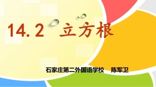 14.2立方根