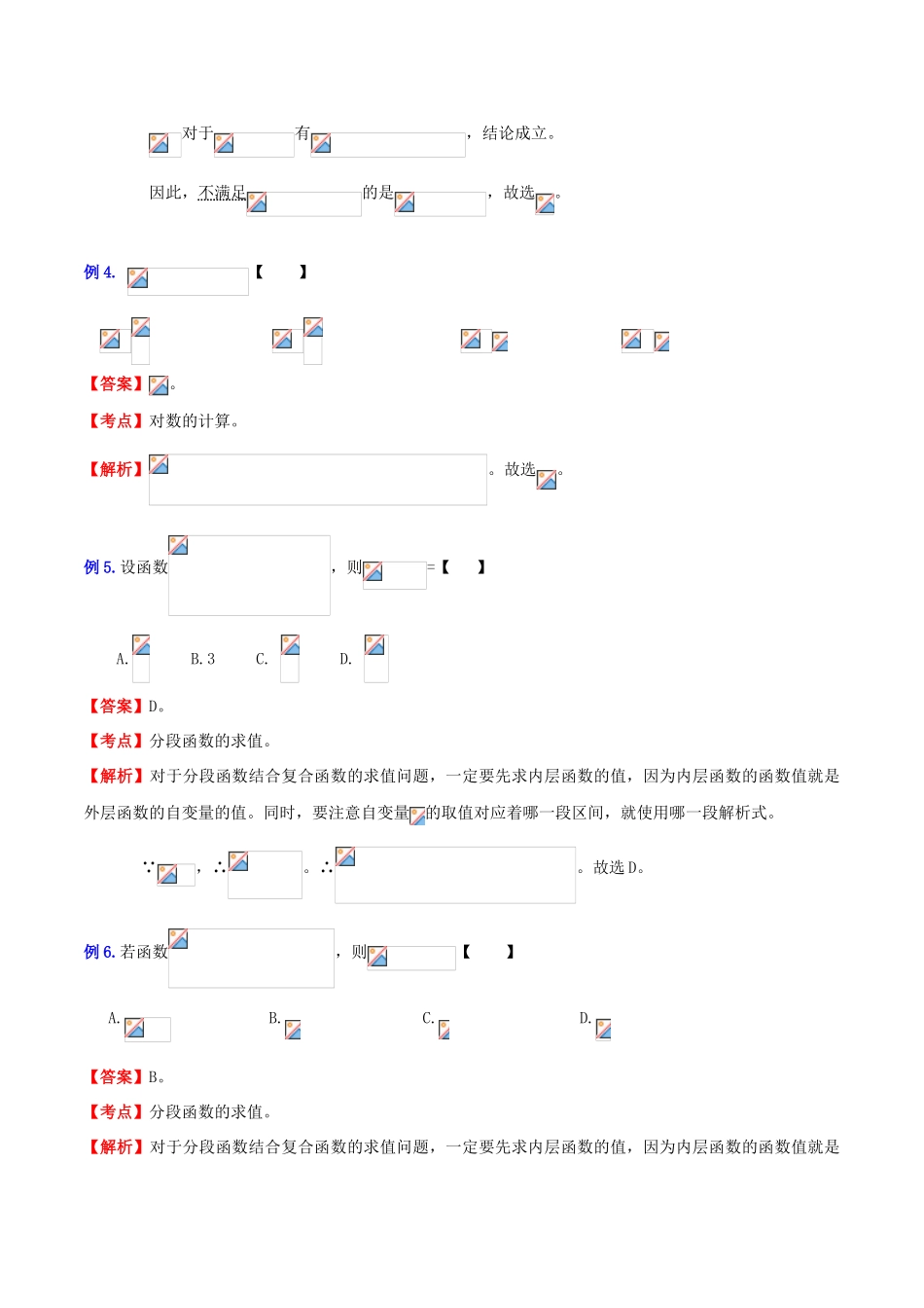 （新课标）高考数学一轮复习 名校尖子生培优大专题 高频考点分析之函数探讨 函数值和大小比较 新人教A版-新人教A版高三全册数学试题_第2页