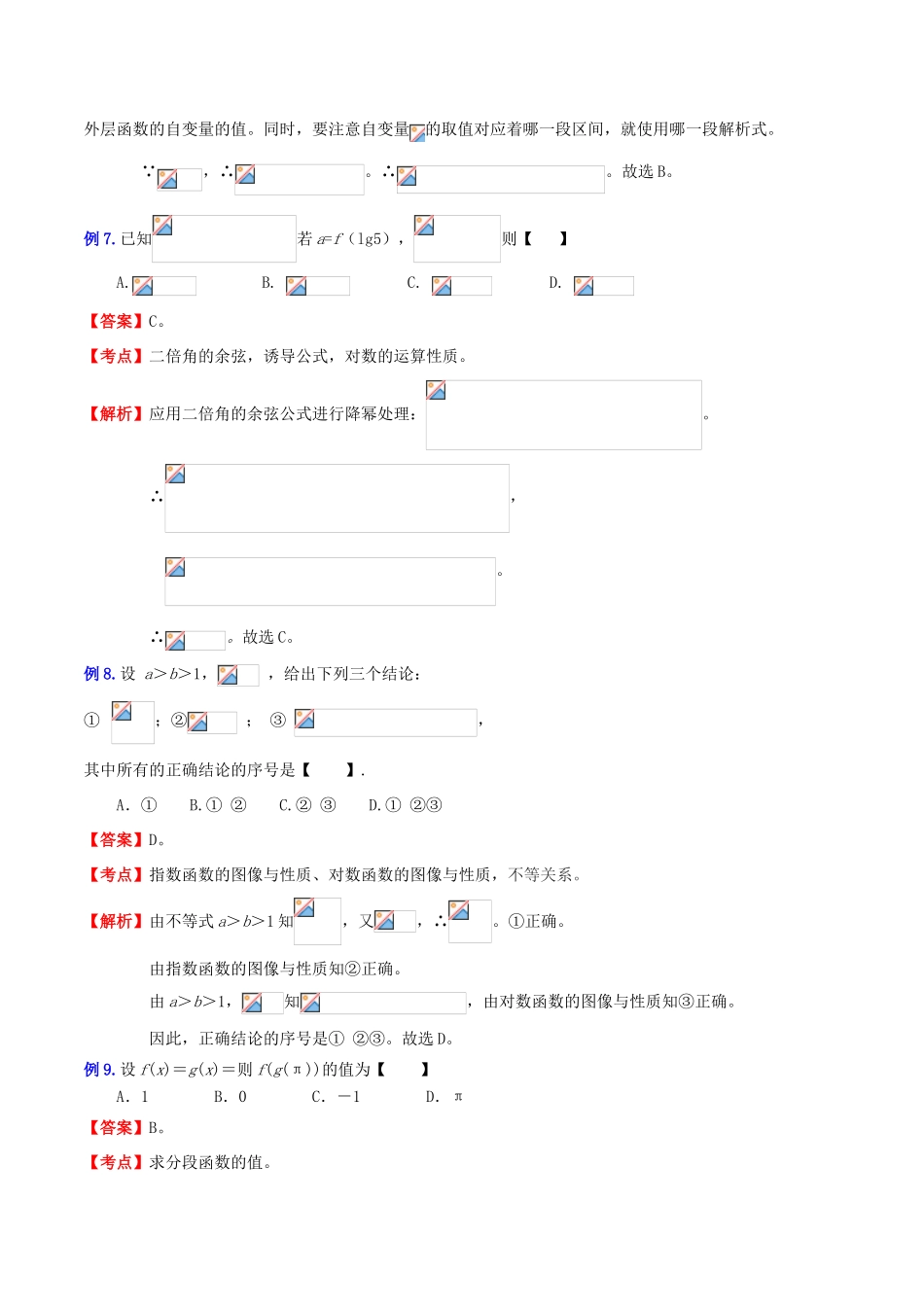 （新课标）高考数学一轮复习 名校尖子生培优大专题 高频考点分析之函数探讨 函数值和大小比较 新人教A版-新人教A版高三全册数学试题_第3页