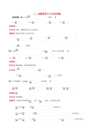 （新课标）高考数学一轮复习 名校尖子生培优大专题 高频考点分析之函数探讨 函数值和大小比较 新人教A版-新人教A版高三全册数学试题