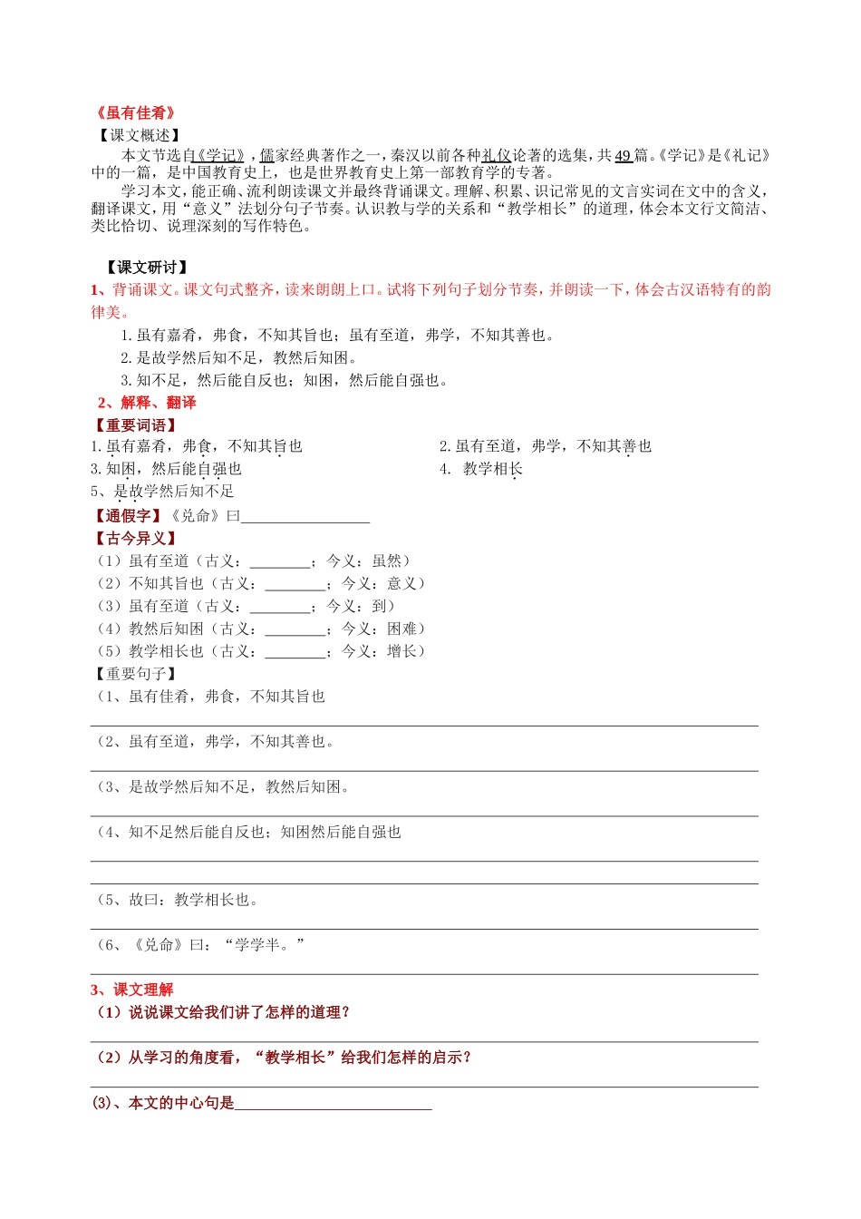 七上《虽有佳肴》辅导讲义【练习】_第1页