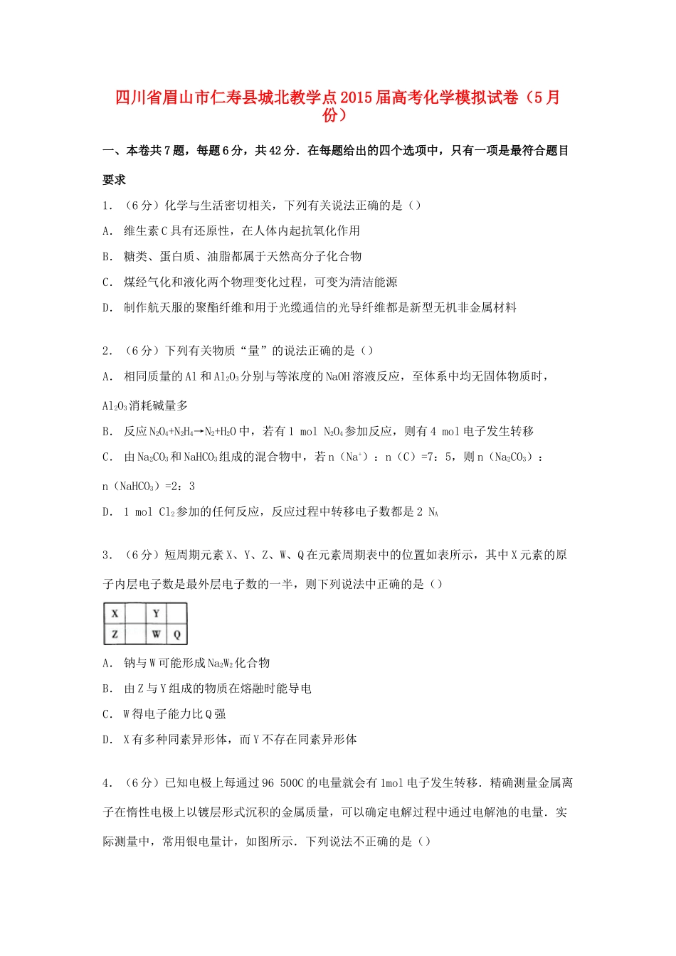 四川省眉山市仁寿县城北教学点高考化学模拟试卷（5月份）（含解析）-人教版高三全册化学试题_第1页