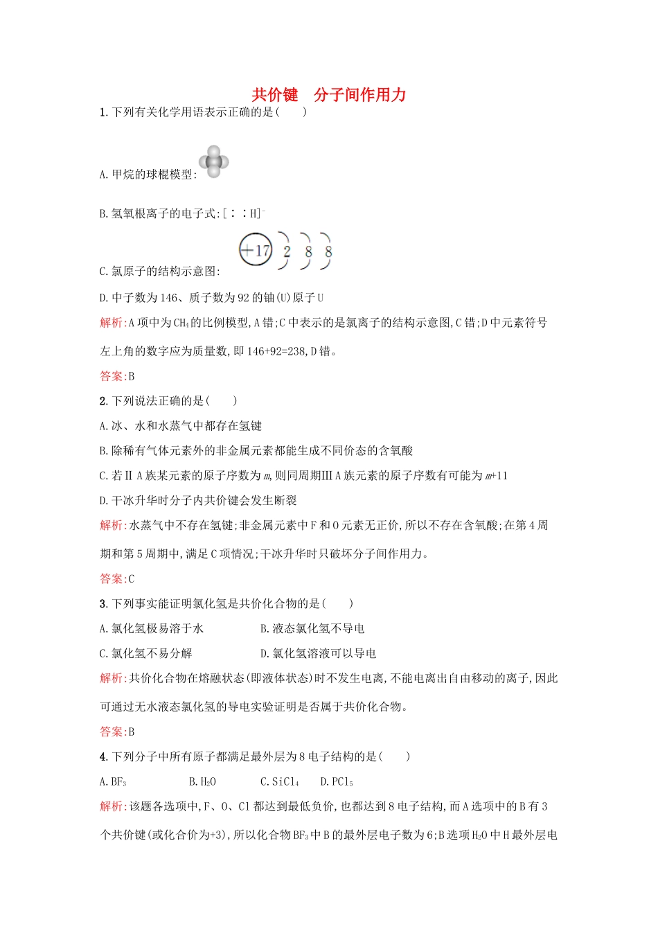 高中化学 1.2.2 共价键 分子间作用力课时训练 苏教版必修2-苏教版高一必修2化学试题_第1页
