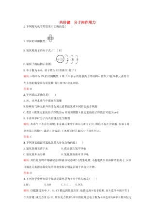 高中化学 1.2.2 共价键 分子间作用力课时训练 苏教版必修2-苏教版高一必修2化学试题