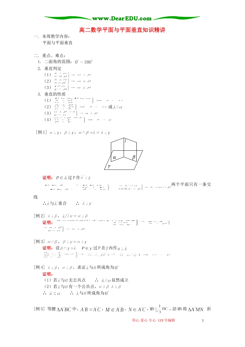 高二数学平面与平面垂直知识精讲 人教版_第1页