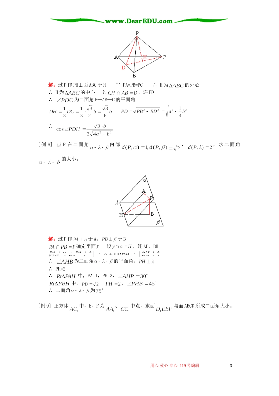 高二数学平面与平面垂直知识精讲 人教版_第3页