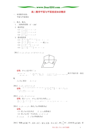 高二数学平面与平面垂直知识精讲 人教版