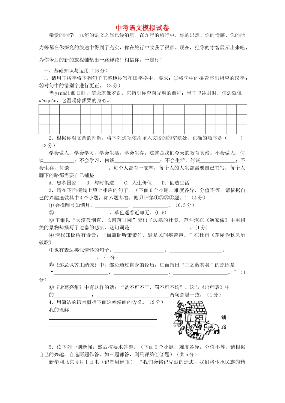 中考语文模拟试卷 人教版2试卷_第1页