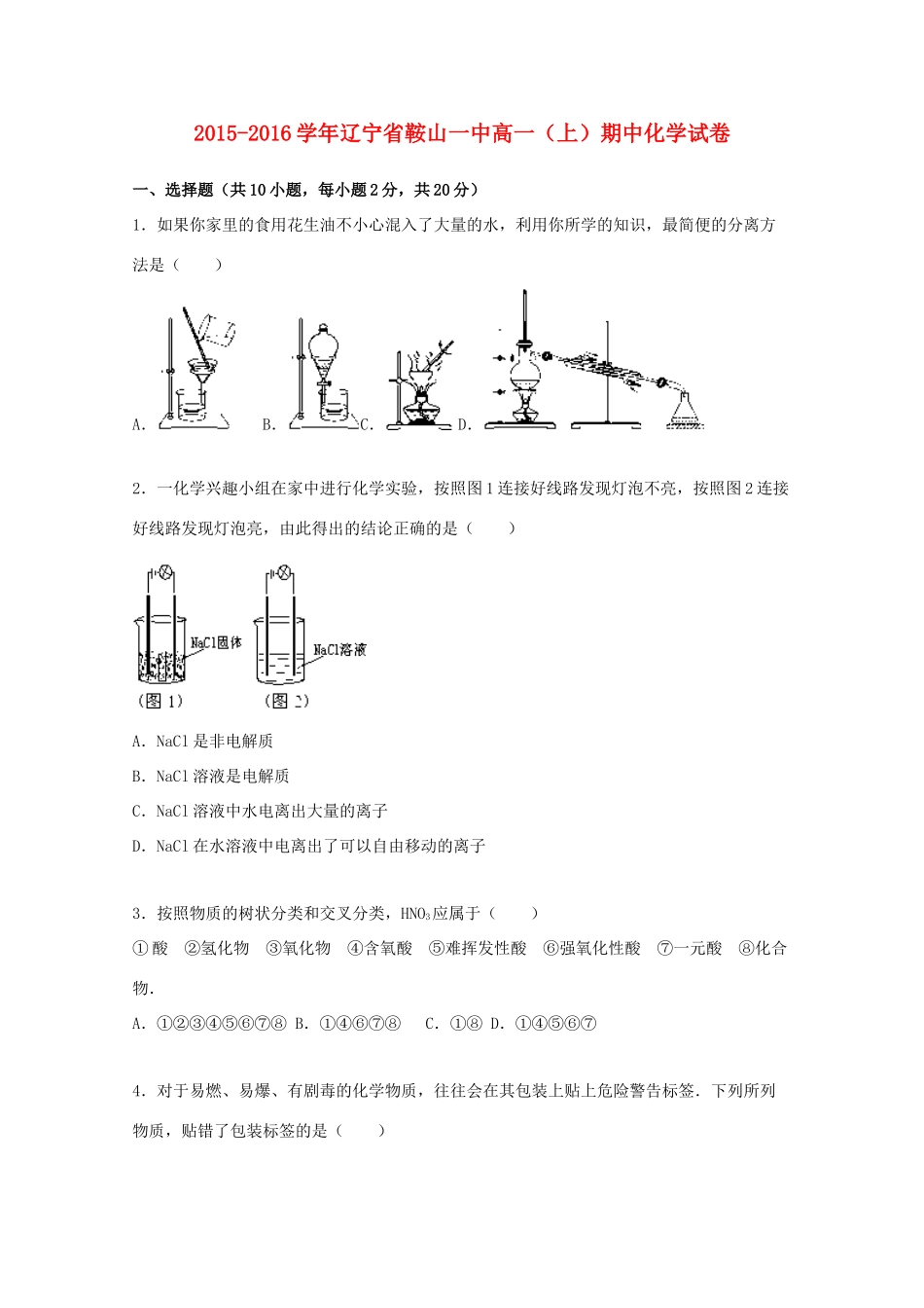 辽宁省鞍山一中高一化学上学期期中试题（含解析）-人教版高一全册化学试题_第1页