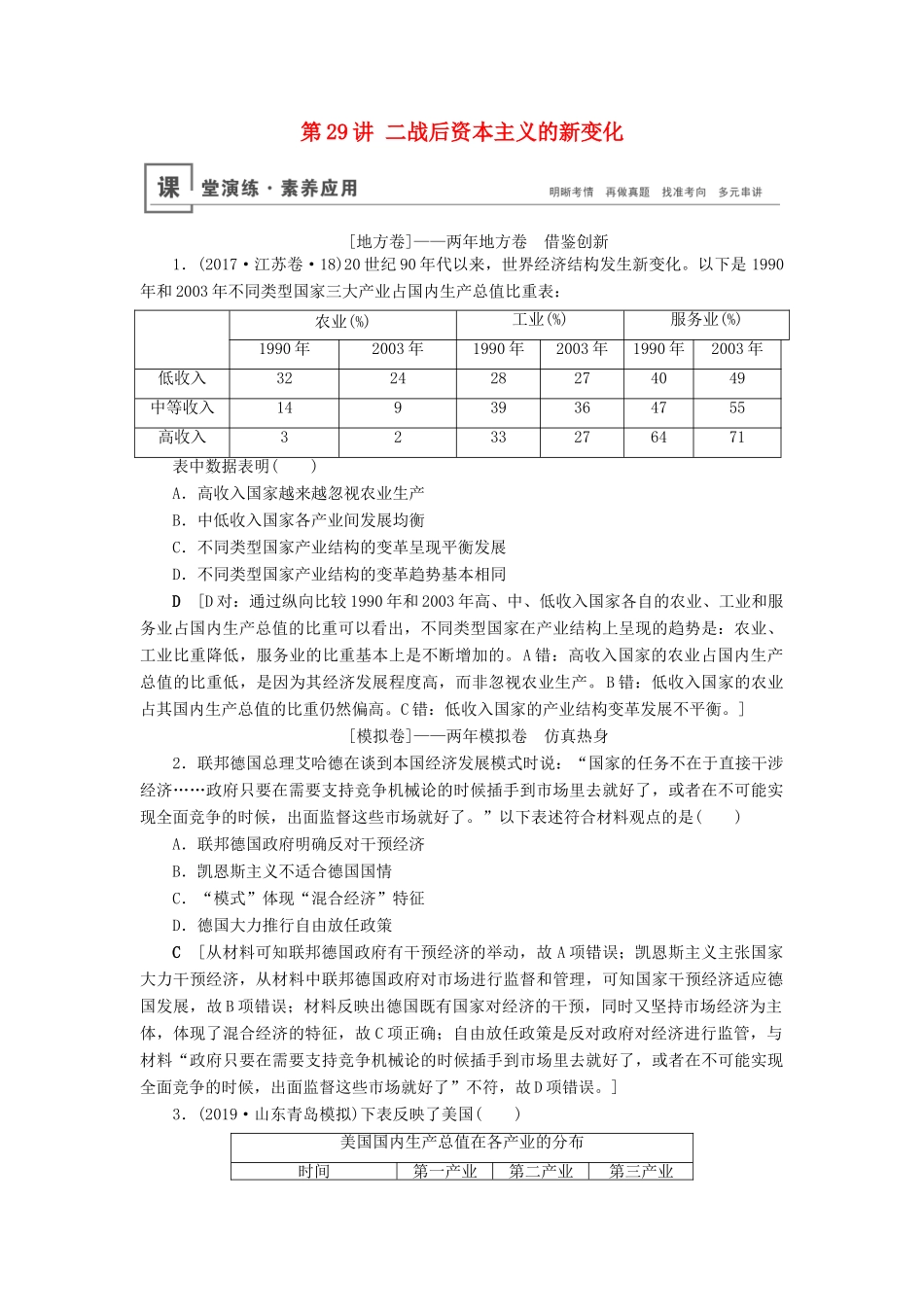 高考历史总复习 第十单元 20世纪世界经济政策的调整与创新 第29讲 二战后资本主义的新变化（含解析）新人教版-新人教版高三全册历史试题_第1页