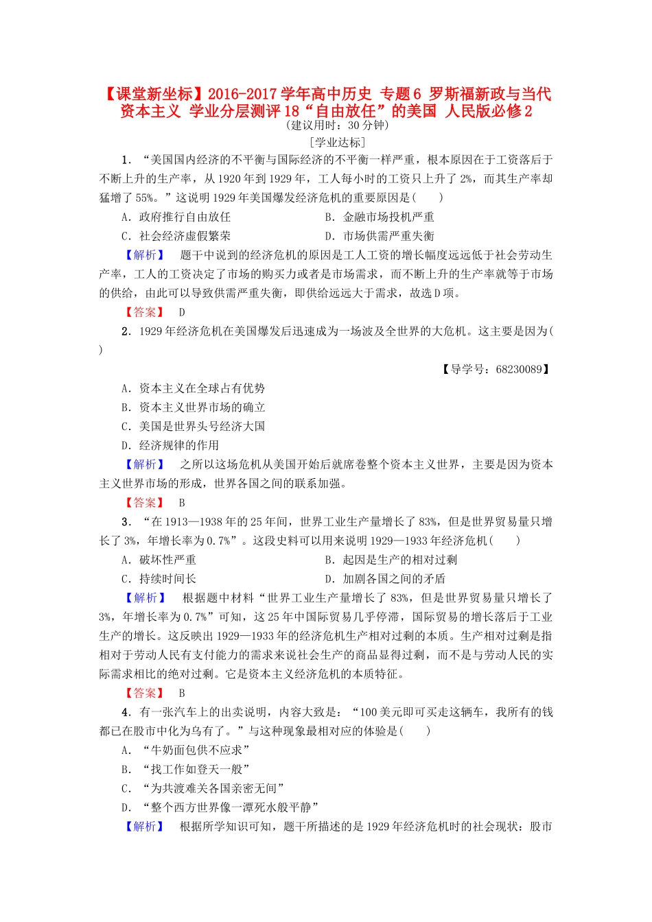 高中历史 专题6 罗斯福新政与当代资本主义 学业分层测评18“自由放任”的美国 人民版必修2-人民版高一必修2历史试题_第1页