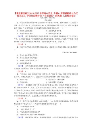 高中历史 专题6 罗斯福新政与当代资本主义 学业分层测评18“自由放任”的美国 人民版必修2-人民版高一必修2历史试题