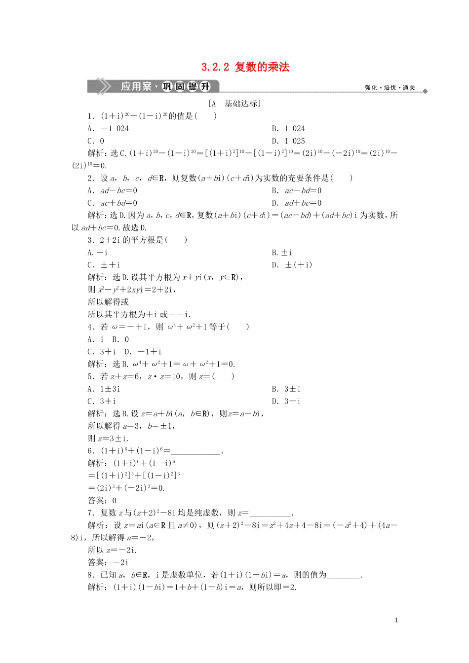 高中数学 第3章 数系的扩充与复数 3.2.2 复数的乘法应用案巩固提升 新人教B版选修2-2-新人教B版高二选修2-2数学试题_第1页