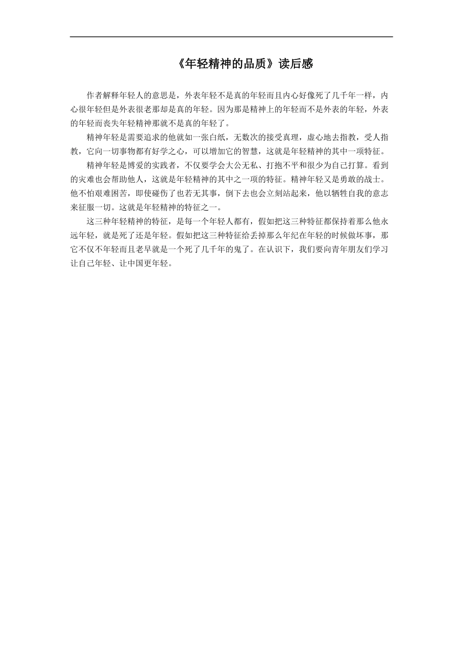 【素材】《年轻精神的品质》读后感(西南师大版)_第1页