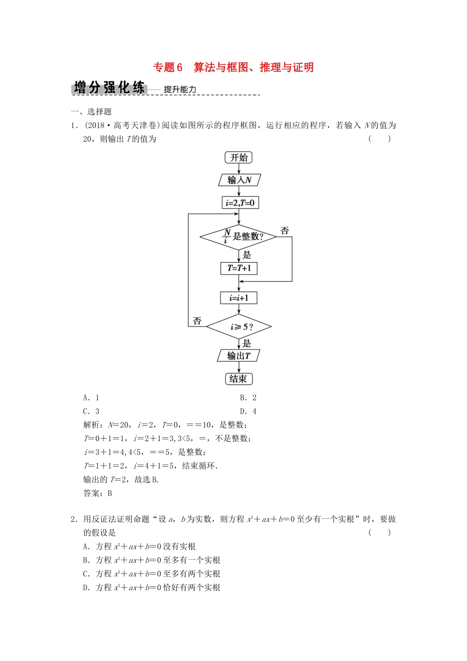 高考数学大二轮复习 专题6 算法与框图、推理与证明增分强化练 文-人教版高三全册数学试题_第1页