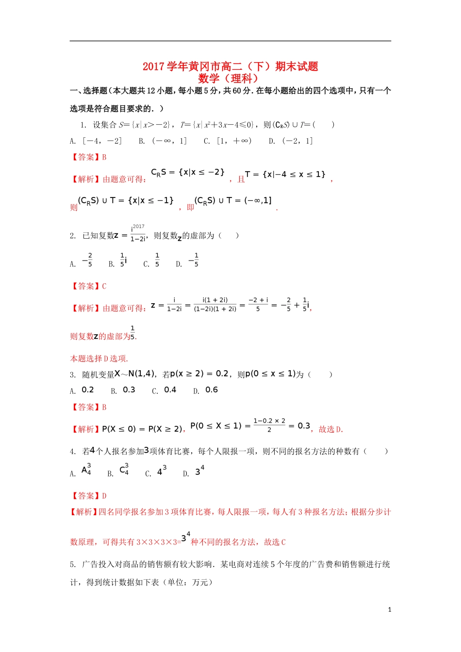湖北省黄冈市高二数学下学期期末考试试题 理（含解析）-人教版高二全册数学试题_第1页