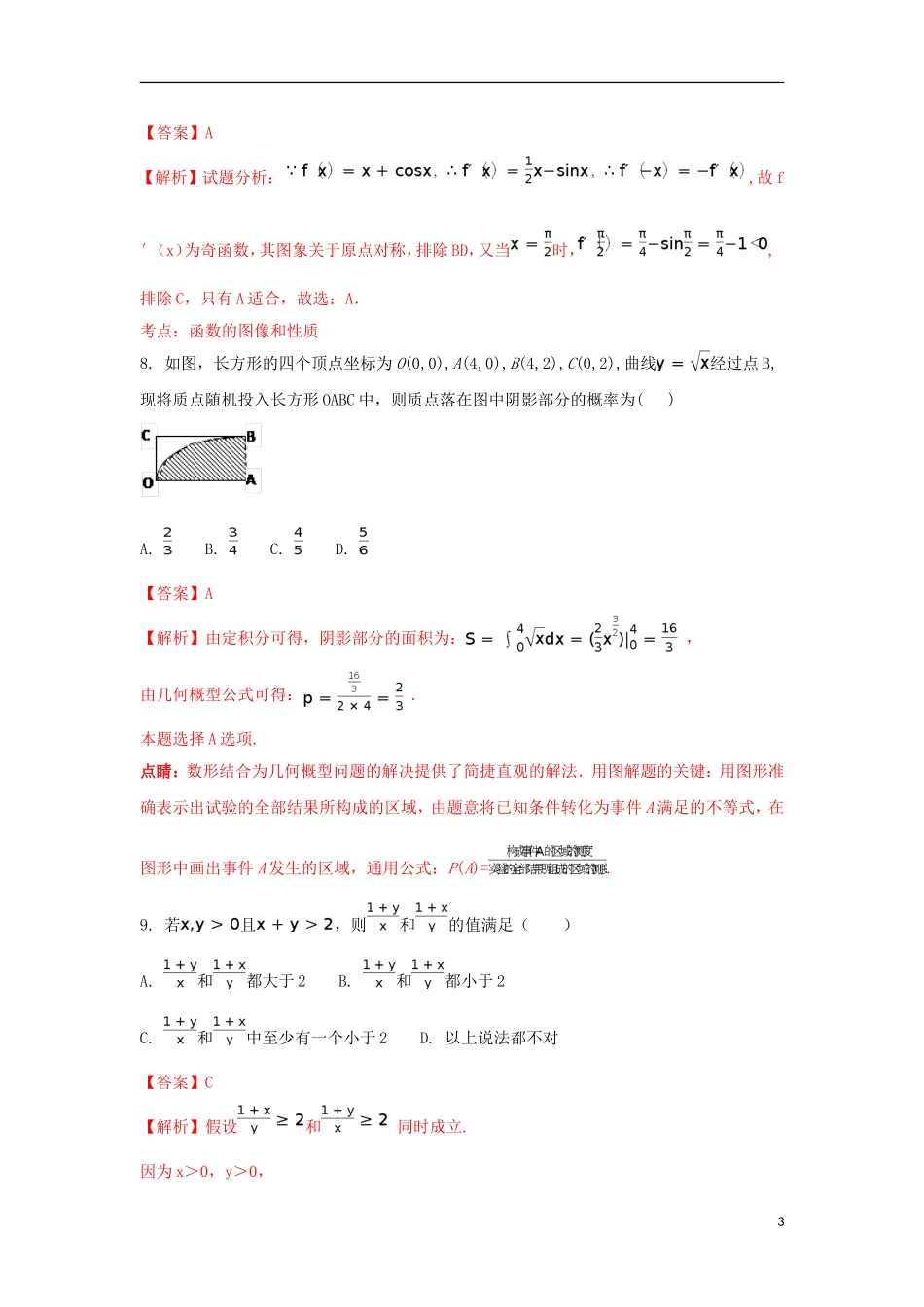 湖北省黄冈市高二数学下学期期末考试试题 理（含解析）-人教版高二全册数学试题_第3页