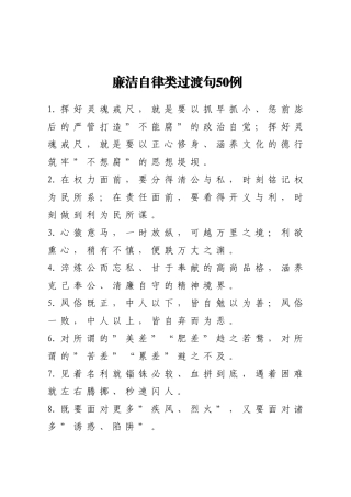 廉洁自律类过渡句50例