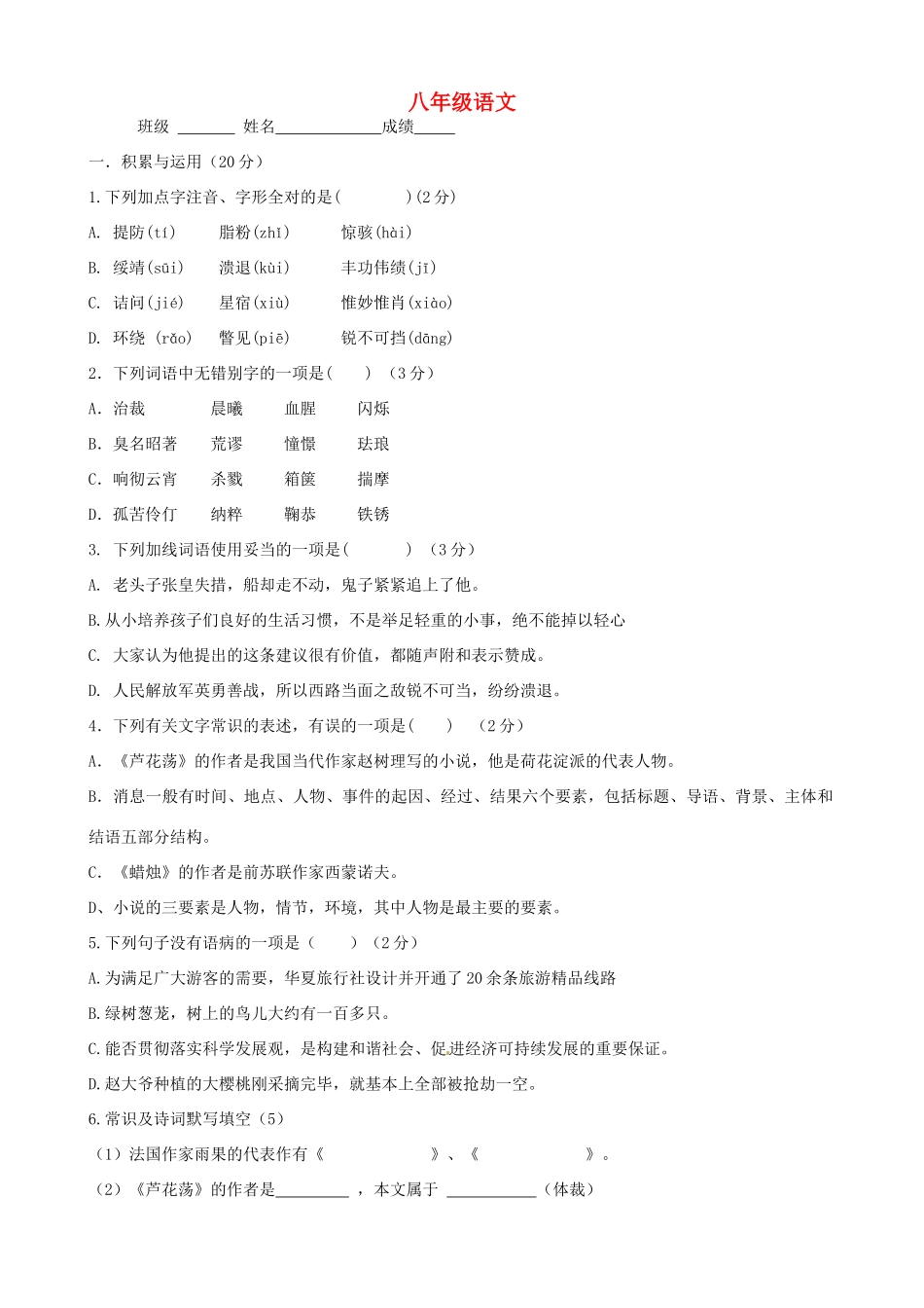 八年级语文下学期第一次教学质量检测试题(无答案) 新人教版 试题_第1页