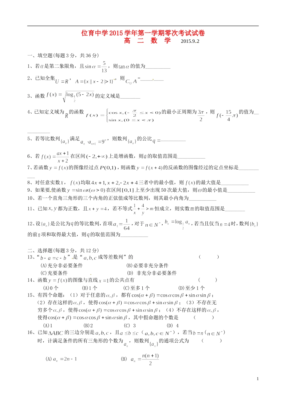高二数学上学期零次（9月）考试试题-人教版高二全册数学试题_第1页