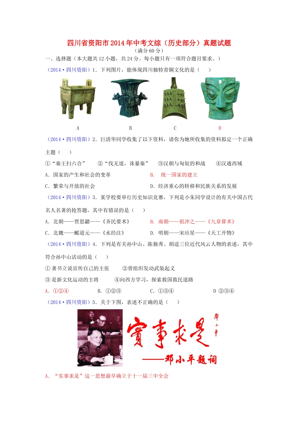 四川省资阳市中考文综(历史部分)真题试卷(含答案)试卷_第1页