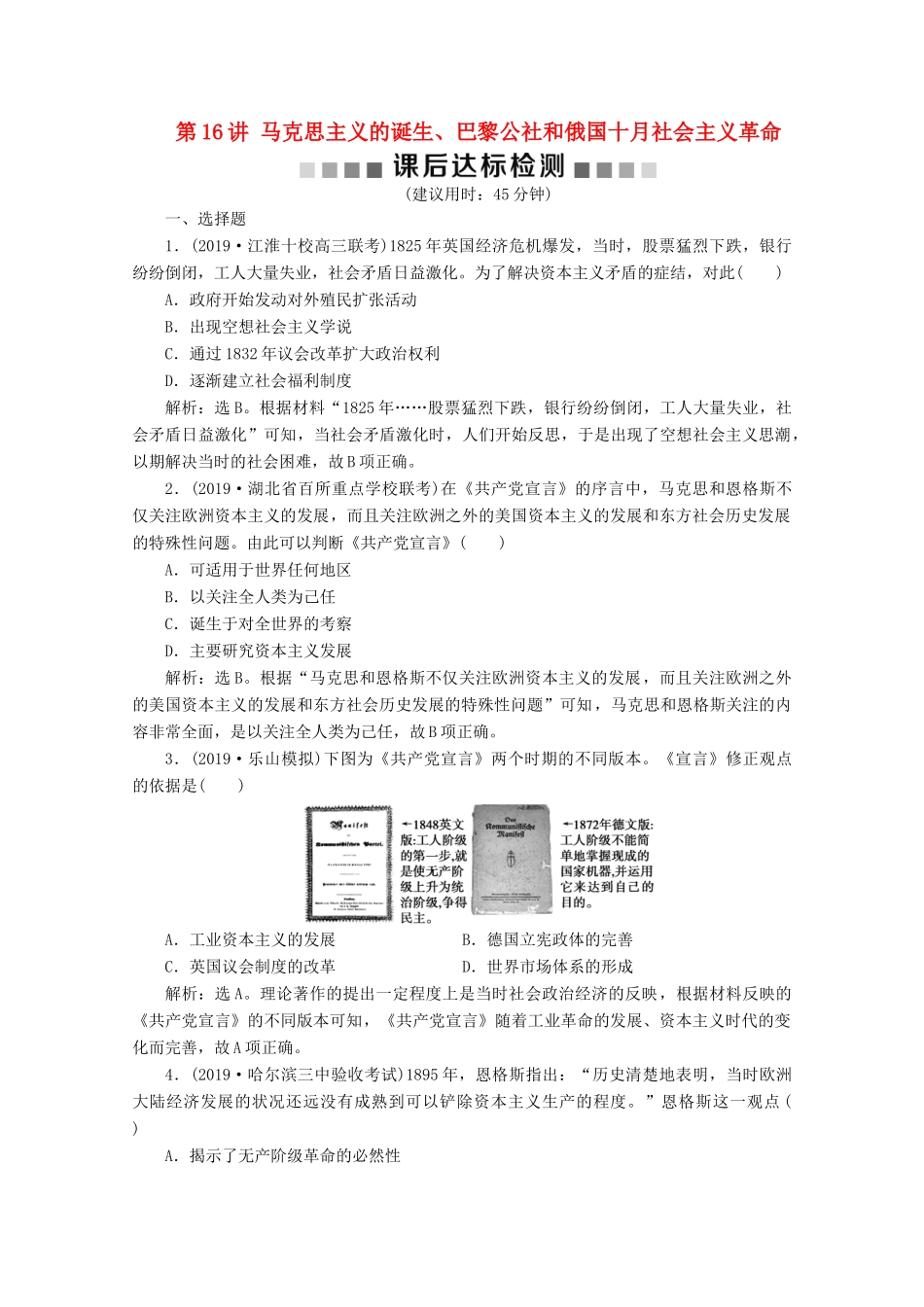 高考历史大一轮复习 第16讲 马克思主义的诞生、巴黎公社和俄国十月社会主义革命课后达标检测（含解析）人民版-人民版高三全册历史试题_第1页