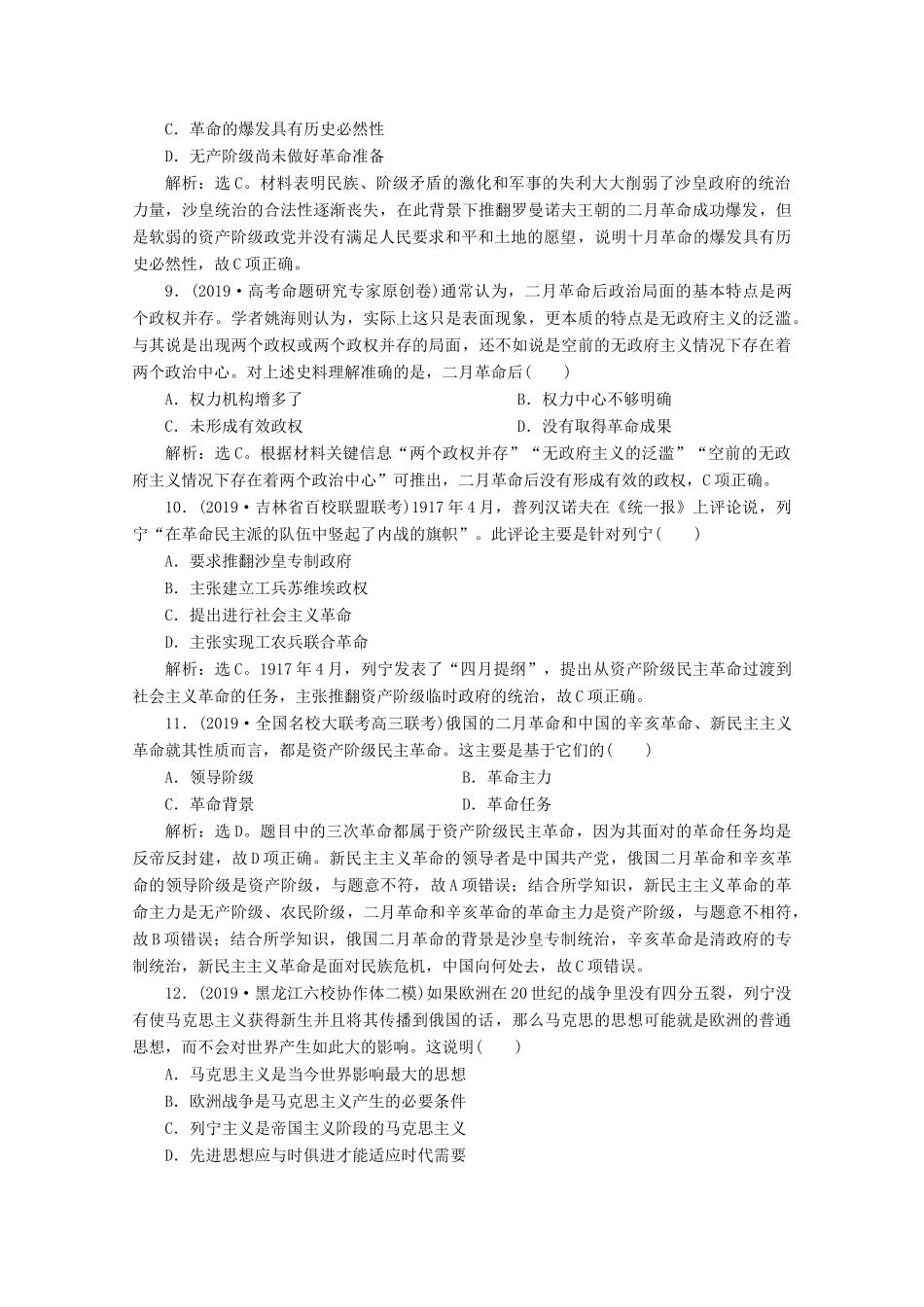 高考历史大一轮复习 第16讲 马克思主义的诞生、巴黎公社和俄国十月社会主义革命课后达标检测（含解析）人民版-人民版高三全册历史试题_第3页